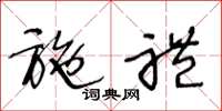 王冬龄施礼草书怎么写