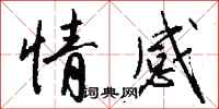 钱沛云情感行书怎么写