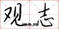 钱沛云观志行书怎么写