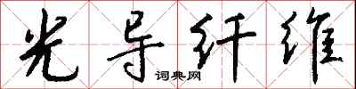 钱沛云光导纤维行书怎么写