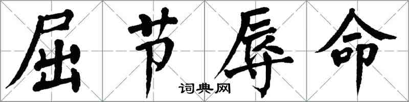 翁闿运屈节辱命楷书怎么写