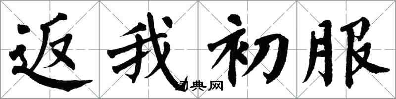 翁闿运返我初服楷书怎么写