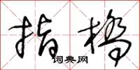 王冬龄指桥草书怎么写