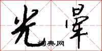 钱沛云光晕行书怎么写