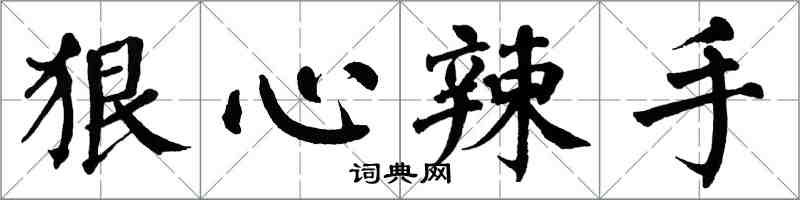 翁闿运狠心辣手楷书怎么写
