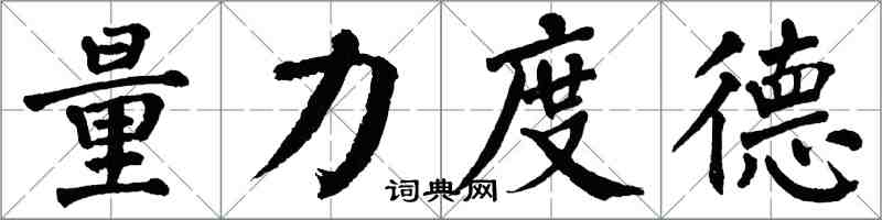 翁闿运量力度德楷书怎么写