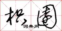 王冬龄枳园草书怎么写