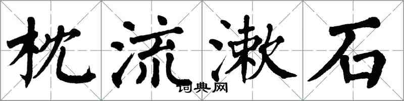 翁闿运枕流漱石楷书怎么写