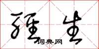 王冬龄轻生草书怎么写
