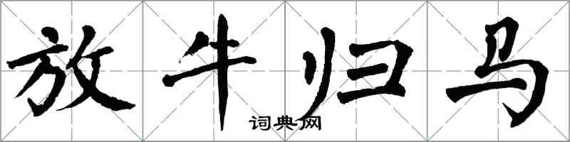 翁闿运放牛归马楷书怎么写
