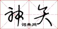 王冬龄神矢草书怎么写