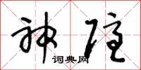 王冬龄神隐草书怎么写