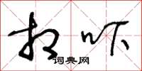 王冬龄相吓草书怎么写