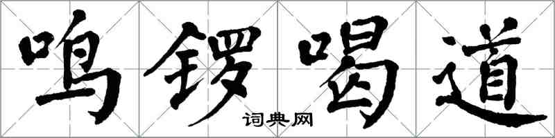 翁闿运鸣锣喝道楷书怎么写