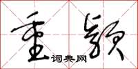 王冬龄重颖草书怎么写