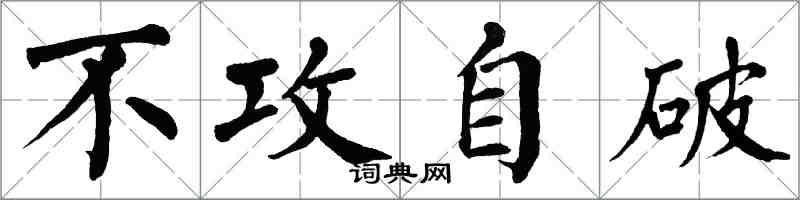 翁闿运不攻自破楷书怎么写