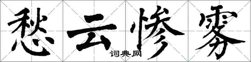 翁闿运愁云惨雾楷书怎么写
