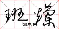王冬龄班烂草书怎么写