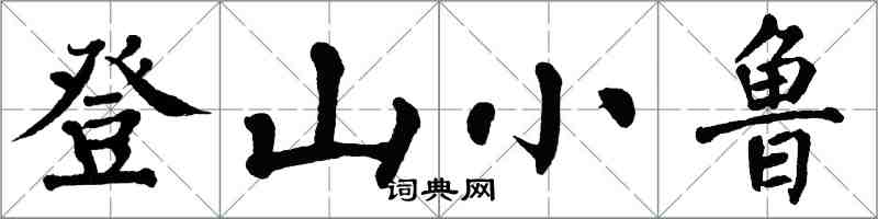 翁闿运登山小鲁楷书怎么写