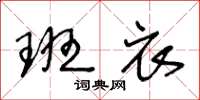 王冬龄班衣草书怎么写