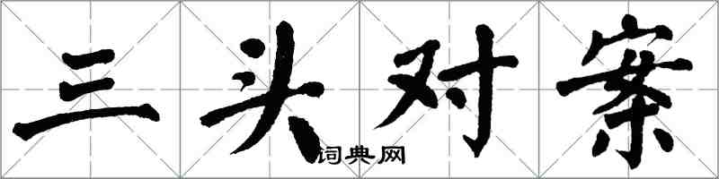 翁闿运三头对案楷书怎么写