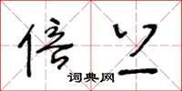 王冬龄倍上草书怎么写