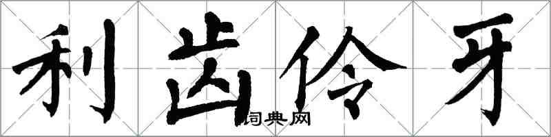 翁闿运利齿伶牙楷书怎么写