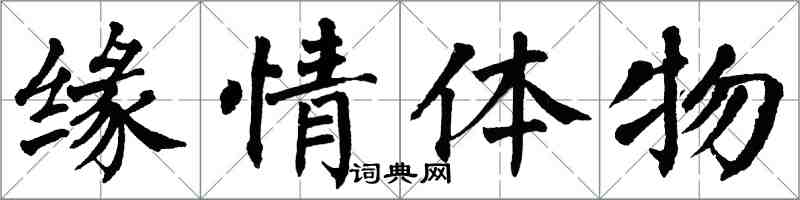 翁闿运缘情体物楷书怎么写