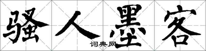 翁闿运骚人墨客楷书怎么写