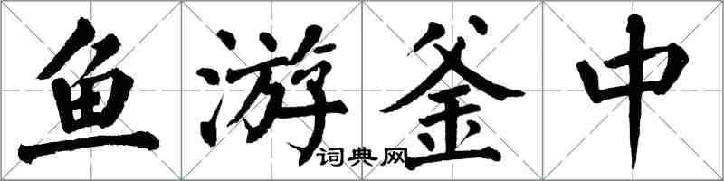 翁闿运鱼游釜中楷书怎么写
