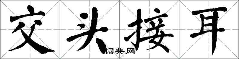 翁闿运交头接耳楷书怎么写