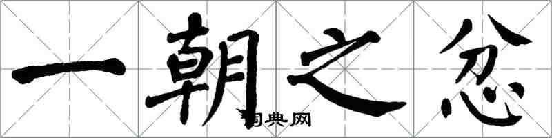 翁闿运一朝之忿楷书怎么写