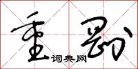 王冬龄重刚草书怎么写