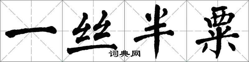翁闿运一丝半粟楷书怎么写