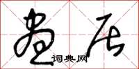 王冬龄昼居草书怎么写