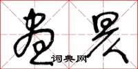 王冬龄昼昃草书怎么写