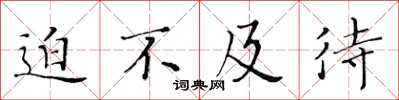 黄华生迫不及待楷书怎么写