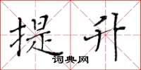 黄华生提升楷书怎么写
