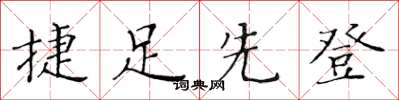 黄华生捷足先登楷书怎么写