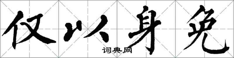 翁闿运仅以身免楷书怎么写