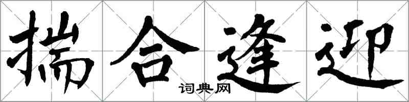 翁闿运揣合逢迎楷书怎么写