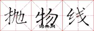 黄华生抛物线楷书怎么写