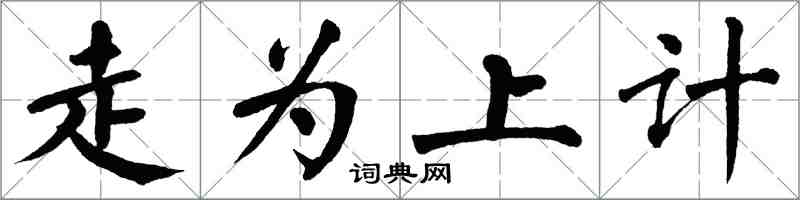 翁闿运走为上计楷书怎么写