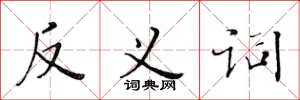 黄华生反义词楷书怎么写