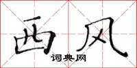 黄华生西风楷书怎么写