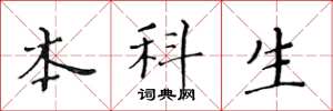 黄华生本科生楷书怎么写