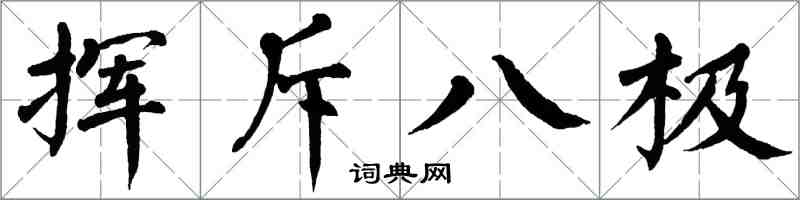 翁闿运挥斥八极楷书怎么写