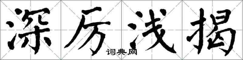 翁闿运深厉浅揭楷书怎么写