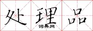 黄华生处理品楷书怎么写