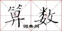 黄华生算数楷书怎么写